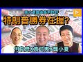 特朗普勝券在握嗎 美大選最後衝刺直播快評 袁弓夷+廣傳媒兩台直播、龔小夏聯合主持