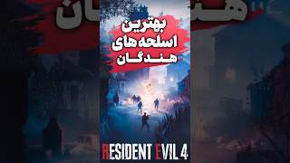 3 کلت برتر رزیدنت اویل 4 ریمیک که باید بشناسی 🔥