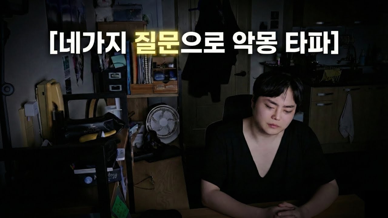 새해부터 찾아온 악몽에 네가지 질문