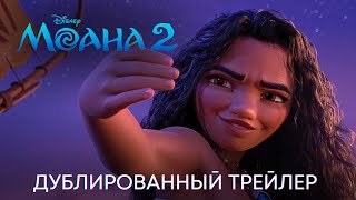 Моана 2 | Дублированный Трейлер | Анимационный Фильм Disney 2024