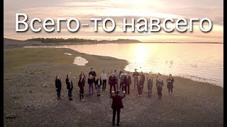 : -  .  (   ) Just Simply  Slavic Chorale (Vsego-to navsego)