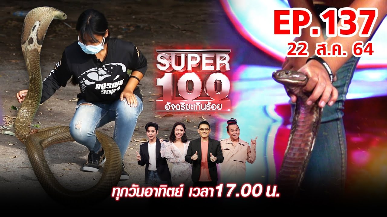 Super 100 อัจฉริยะเกินร้อย | EP.137 | 22 ส.ค. 64 Full HD