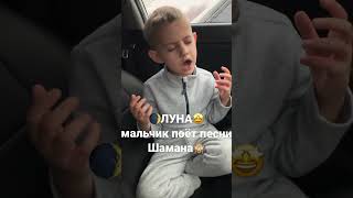 🌒🤩мальчик поёт песни Шамана🙈