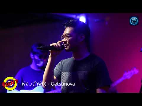 พัง...(ลำพัง) - Getsunova Live At.RINMA