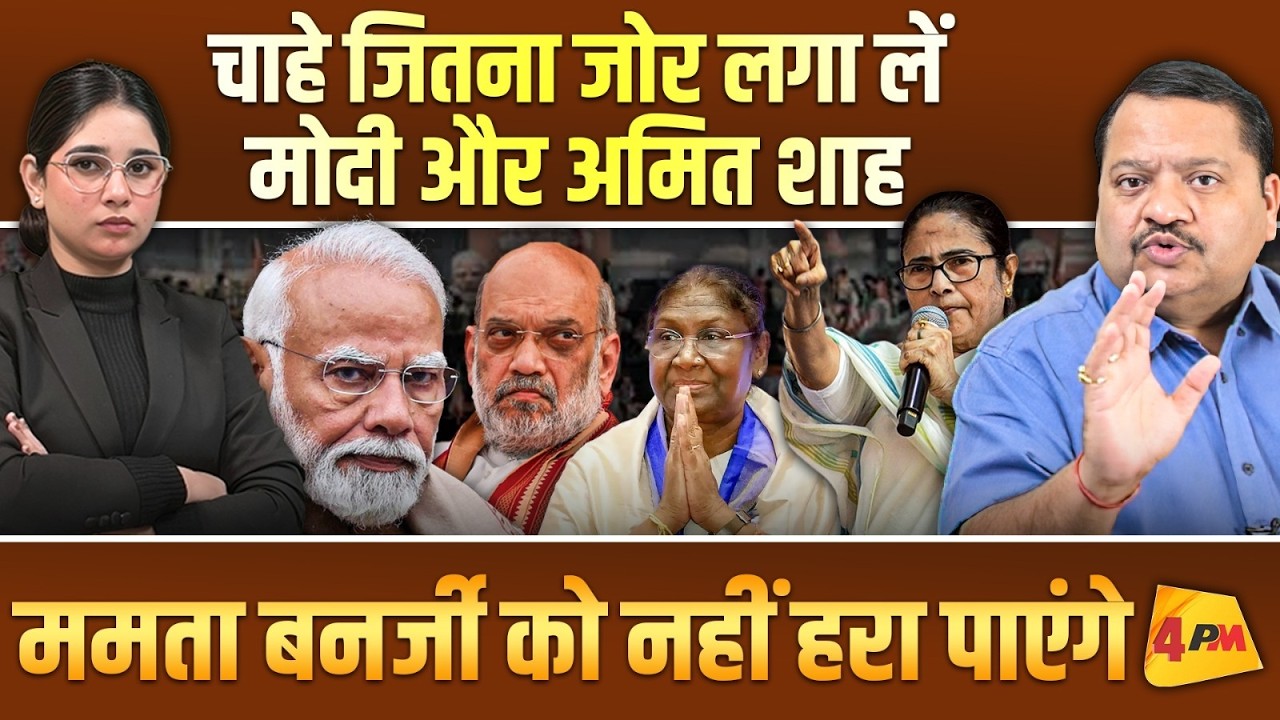 ममता बनर्जी ने ऐसी पोल खोली कि मोदी और अमित शाह के तोते उड़ गए