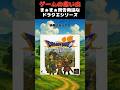 すっごい賛否両論になってるドラクエ #ゲーム #ゲームの思い出 #PS #ドラゴンクエスト7エデンの戦士たち
