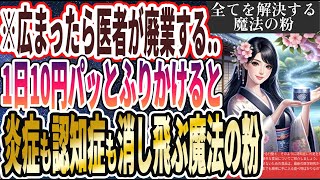 【医者が廃業する】「1日10円パッと振りかけるだけで、炎症も消し飛ぶ魔法の粉」を世界一わかりやすく要約してみた【本要約】