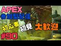 【APEX】#90 ランク参加型配信