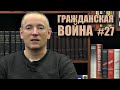 Литва и Белоруссия. Цикл "Гражданская война" (№27) | Игорь Пыхалов