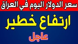 سعر الدولار اليوم في العراق الاحد 2023/11/12 مقابل الدينار العراقي