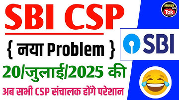 Sbi Csp 😭नया Problem ( दिमाग खराब ) सभी CSP संचालक परेशान होंगे | sbi csp new update 2025