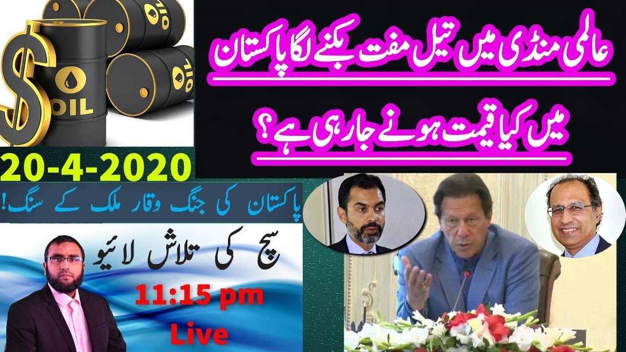 **Oil Is Almost Free Now How Does It Affect Pakistan's Economy** || Waqar Malik || Sach Ki Talash **Oil Is Almost Free Now How Does It Affect Pakistan's Economy** || Waqar Malik || Sach Ki Talash