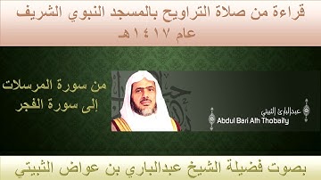 (44) من سورة المرسلات إلى سورةالفجر - تراويح الحرم النبوي 1417 - بصوت فضيلة الشيخ عبدالباري الثبيتي