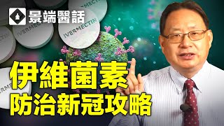如何使用伊維菌素防治新冠病毒？一線專家團體防治新冠病毒的感染以及後遺症攻略。
