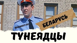 ТУНЕЯДЦЕВ ПРОВЕРЯЕТ НАЛОГОВАЯ В БЕЛАРУСИ