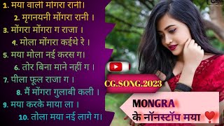 ||मोंगरा नॉनस्टॉप सॉन्ग || MONGRA KE MAYA || Cg Song Nonstop || DHAMAKA ,@CG.32.K2RA.MR.CREATION ✨