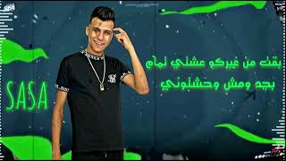 مهرجان عصام صاصا خلاص خلصت مبنا سلام سيدموسي كيموالديب المصري بردكشن يلا كلو ياسمع الجديد🎤🔥