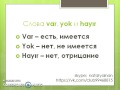 Турецкий язык  Урок 4  Вопросительная частица mı  Слова VAR, YOK, HAYIR