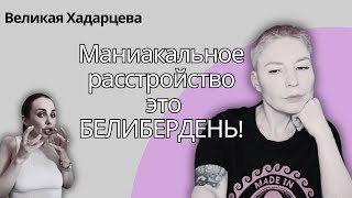 Слушаю прямой эфир Хадарцевой. Лечит шизофрению, депрессию и рак.