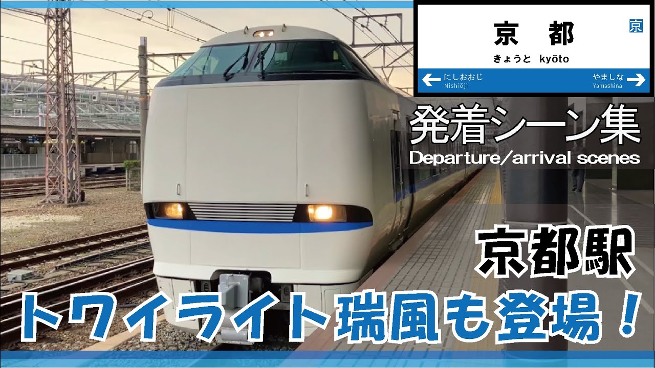 【発着シーン集】京都駅(在来線) 《日々の記録》【Departure/arrival scenes】Kyoto Sta.