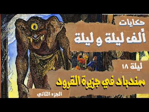 ألف ليلة و ليلة ليلة ١٨ سندباد في جزيرة القرود ج٢
