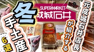 【成城石井】元店長が教える冬におすすめの手土産＆プレゼント