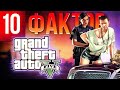 10 фактов о GTA V и Online, которые вы могли не знать