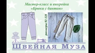 БЕСПЛАТНАЯ ВЫКРОЙКА+МК Шьем брюки для девочки с бантом shveinaya_muza