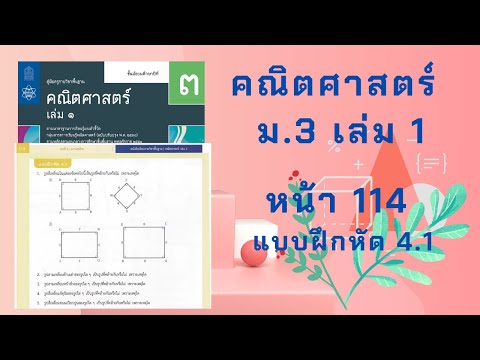 เฉลยคณิตศาสตร์ ม.3 เล่ม 1 หน้า 114 แบบฝึกหัด 4.1