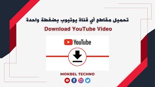 كيفية تحميل مقاطع اليوتيوب من أي قناة بضغطة واحدة | Download YouTube Video