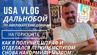 КАК Я ПОЛУЧИЛ ШТРАФ И ОТДЕЛАЛСЯ ЛИШЬ ИСПУГОМ. ВНОВЬ НАКОРМИЛИ МЫЛОМ В РЕСТОРАНЕ?