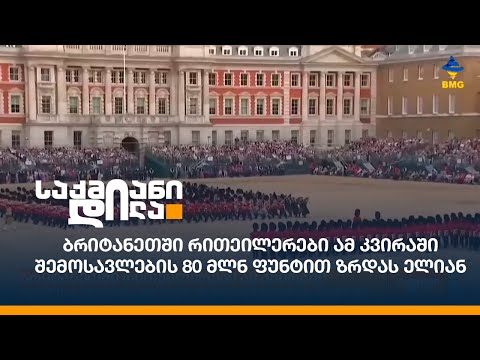 ბრიტანეთში რითეილერები ამ კვირაში შემოსავლების 80 მლნ ფუნტით ზრდას ელიან