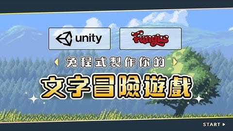 【程式課程｜遊戲開發】Unity+Fungus 免程式製作你的文字冒險遊戲