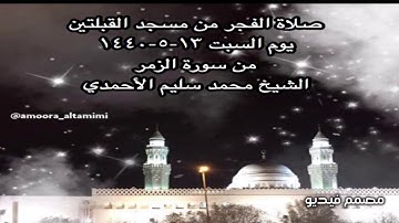 صلاة الفجر من مسجد القبلتين يوم السبت ١٣-٥-١٤٤٠ من سورة الزمر الشيخ محمد سليم الأحمدي