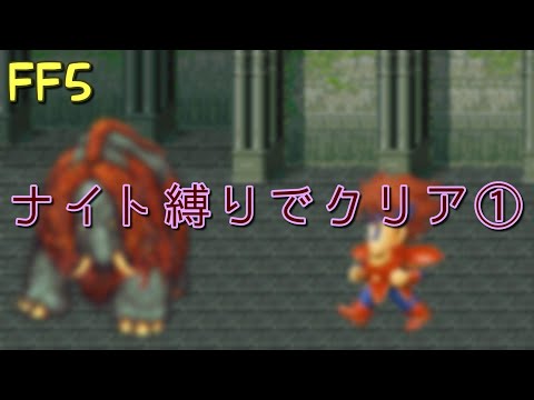 【FF5】ナイト縛りでクリア①