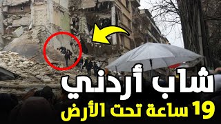 عاجل: شاهد لحظة انقاذ أردني حياً بعد 19 ساعة تحت أنقاض زلزال تركيا