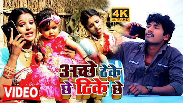 VIDEO SONG || #बंशीधर चौधरी // अच्छे ठेके छे ठिके छे // Achhe Thike Chhe  || Banshidhar Chaudhari