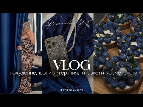 Видео: VLOG | похудение, шопинг-терапия и советы моего косметолога