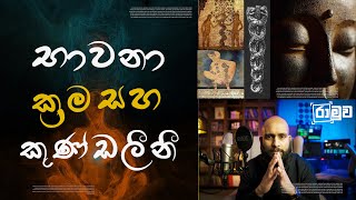 ප්‍රබල භාවනා ක්‍රම හා කුණ්ඩලීනී ශක්තිය