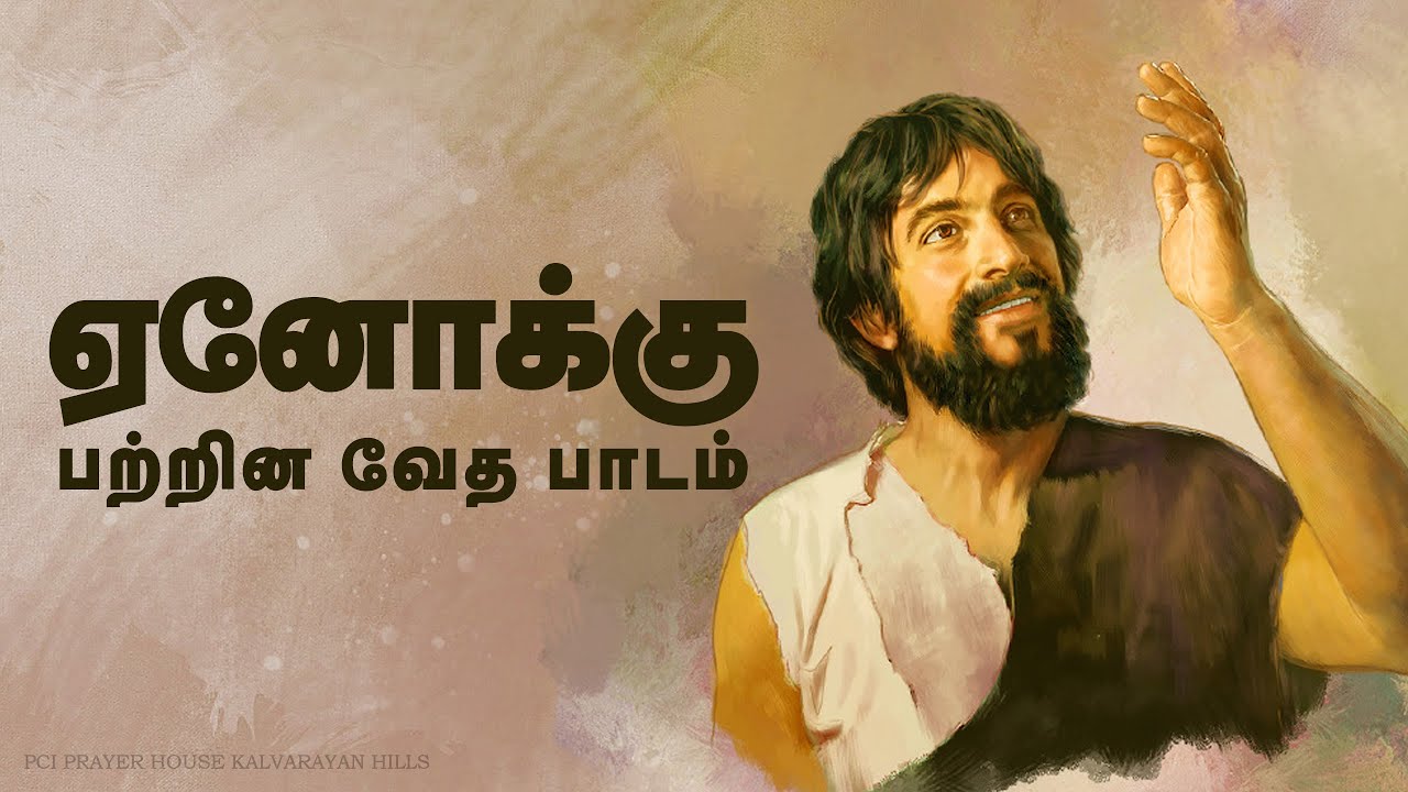 ஏனோக்கு பற்றின வேத பாடம் | Enoch Bible Study |