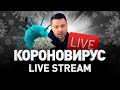 🔔 LIVE СТРИМ: ВСЕМИРНЫЙ КАРАНТИН, ЗАРАБОТОК ИЗ ДОМА, ОТВЕТЫ НА ВОПРОСЫ | Люди PRO