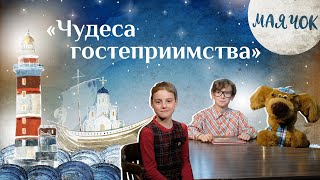 «Маячок». Выпуск 59 «Чудеса Гостеприимства»  Детская Поучительная Передача. Мультики Для Детей.