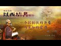 以西结书 2 一個控制性的异象与先知性的蒙召 1 3章 于宏洁 以西结书 2 一個控制性的异象与先知性的蒙召 1 3章 于宏洁