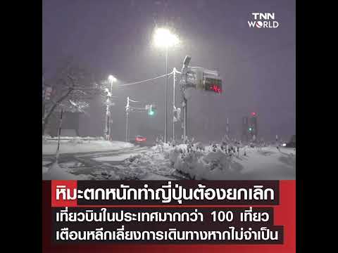 Japan: เกิดหิมะตกอย่างหนักในหลายพื้นที่ทั่วบริเวณทะเลญี่ปุ่น ส่งผลกระทบต่อการเดินทางทั้งทางรถยนต์และ