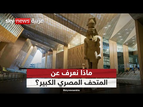 افتتاح المتحف المصري الكبير ما يجب أن تعرفه عن أكبر متحف في العالم مخصص لحضارة واحدة التاسعة
