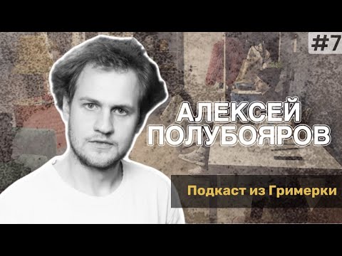 Alexey Poluboyarov | Five-Minute Podcast from the Dressing Room #7