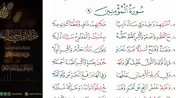#الشاطبية #حرز #الأماني ووجه التهاني 051 سورة المؤمنين