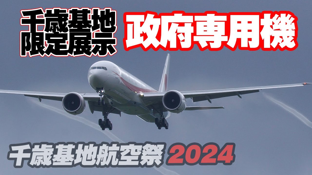 限定展示飛行！日本国政府専用機/シグナスのフライトが見られる