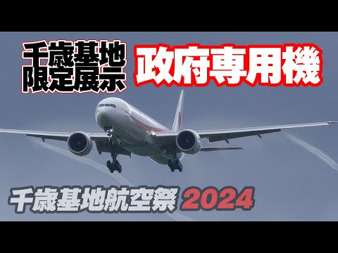 限定展示飛行！日本国政府専用機/シグナスのフライトが見られる