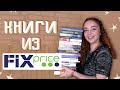 Мои Книжные Покупки Из FixPrice ♥ Что почитать? Что купить в фикспрайсе? ♥ Elizaveta Vlasova